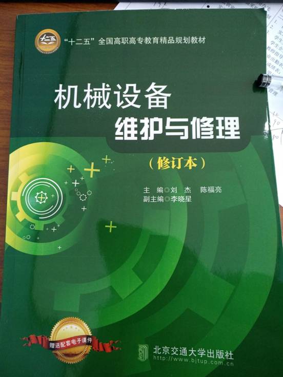机械设备维护与修理-李晓星