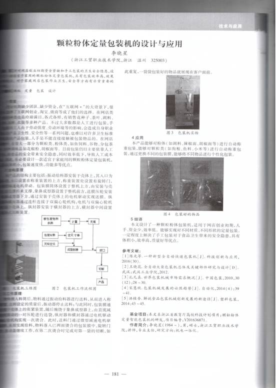 颗粒粉体定量包装机的设计与应用