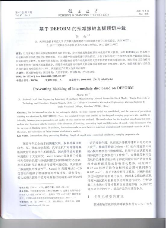 基于DEFORM的预减振轴套板预切冲裁的研究