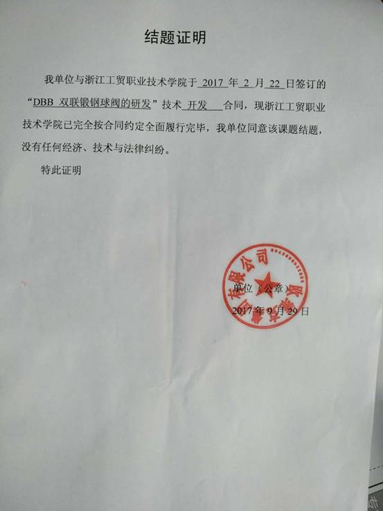 李晓星老师的DBB双联锻钢球阀的研发