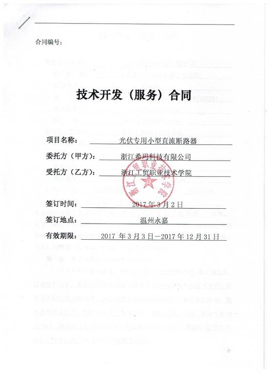 王文深的光伏专用小型直流断路器
