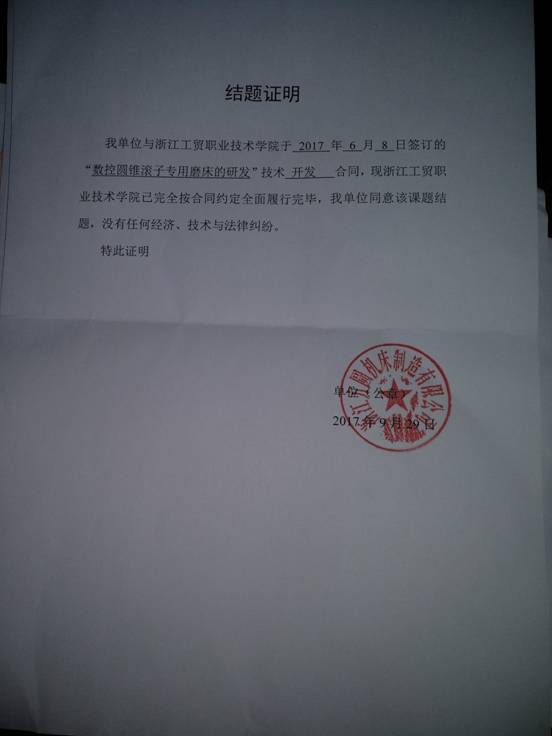 李晓星老师的数控圆锥滚子专用磨床的研发