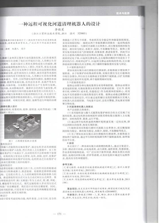 一种远程可视化河道清理机器人的设计