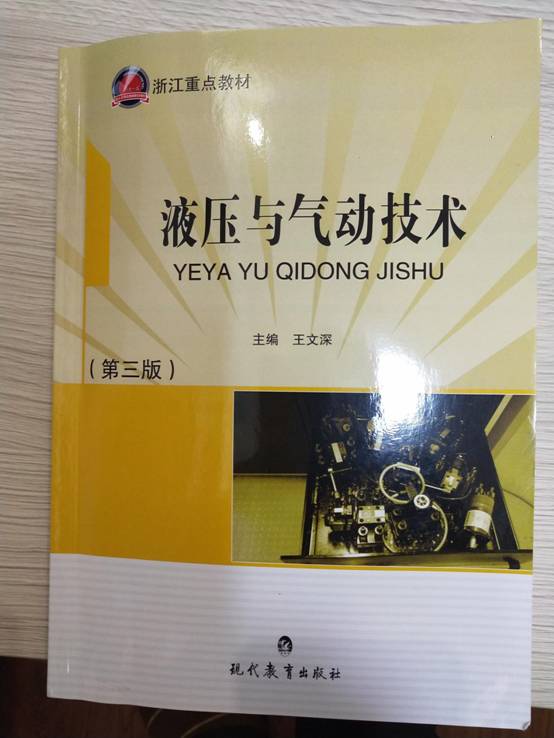液压与气动技术-王文深,毛文